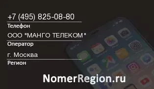 Кто звонил с 4958250880 - регион и оператор